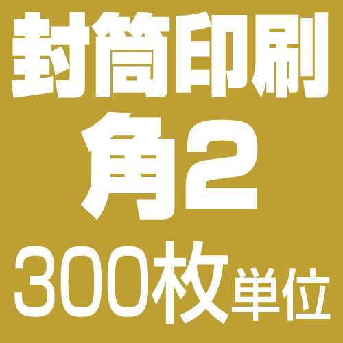 □送料無料□ 角2封筒 印刷（300枚）