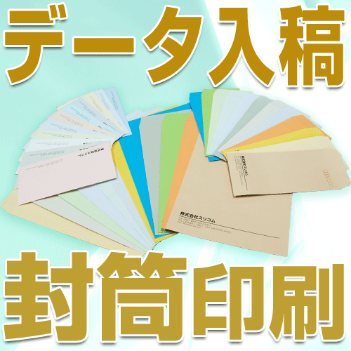 データ入稿 角2封筒 印刷 スミ （2000枚） オフセット印刷お手持ちのデザインデータで封筒作成！