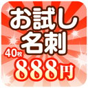 お試し 名刺 印刷 40枚 888円大好評お試し名刺印刷 40枚を888円で！ビジネス、オフ用の名刺に幅広くご利用いただいています！