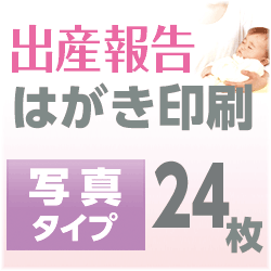出産報告　はがき印刷　写真タイプ（24枚）【送料無料】新しい家族誕生のご報告はスリコムの出産報告はがき印刷で！