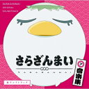 CD/さらざんまい 音楽集「皿ウンドトラック」/橋本由香利/...