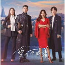 CD/愛の不時着 オリジナル・サウンドトラック/オリジナル・サウンドトラック/KICS-392