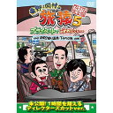 DVD/東野・岡村の旅猿5 プライベートでごめんなさい… 箱根日帰り温泉・下みちの旅 プレミアム完全版/趣味教養/ANSB-56527