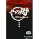 DVD/NHK「その時歴史は動いた」BOX戦国編/ドキュメンタリー/CRBI-5033