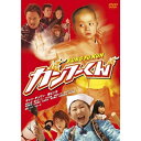 【取寄商品】 DVD/カンフーくん スペシャル・エディション/邦画/DABA-543