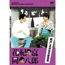DVD/蔵出し名作吉本新喜劇 「花紀京・岡八郎」/趣味教養/YRBA-90067