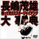 DVD/長嶋茂雄大事典~帰ってきたミスタ-ジャイアンツ~/スポーツ/VPBH-11152