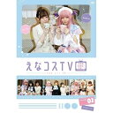 【取寄商品】 DVD/えなコスTV 2巻/趣味教養/MOEA-4
