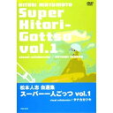 DVD/松本人志自選集 スーパー一人ごっつVol.1/趣味教養/YRBN-39406