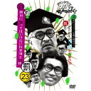 DVD/ダウンタウンのガキの使いやあらへんで!!(祝)ダウンタウン結成35年記念DVD 永久保存版 23(罰)絶対に笑ってはいけない科学博士24時 エピソード4 午後8時30分〜/趣味教養/YRBN-91179