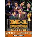 DVD/バラエティ/M-1 グランプリ the BEST 2001〜2003/YRBY-90010