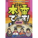DVD/本番で〜す! 第五幕/バラエティ/YRBY-90023