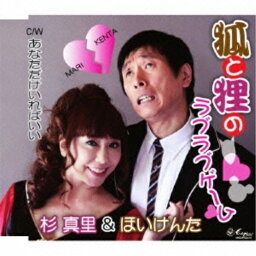 CD / 杉真里&<strong>ほいけんた</strong> / 狐と狸のラブラブゲーム/あなただけいればいい / YZNE-15008