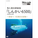 ★DVD/プロフェッショナル 仕事の流儀 有人潜水調査船「しんかい6500」 〜深海へ!9日間の大冒険〜/ドキュメンタリー/NSDS-24912