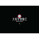 ★DVD/大科学実験II 1/趣味教養/NSDS-24964