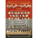 DVD/岩代太郎×日テレアナ×東京都交響楽団 アナウンサーコンチェルト完全版 2008.10.5 at Bunkamuraオーチャードホール/趣味教養/VPBF-13261