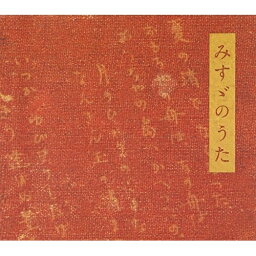 CD / 佐渡裕/<strong>佐藤しのぶ</strong>/佐野成宏 / みすゞのうた 金子みすゞ meets 浜圭介 (ハイブリッドCD) / AVCL-25160