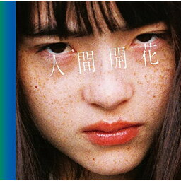 <strong>CD</strong> / RADWIMPS / <strong>人間開花</strong> (<strong>CD</strong>+DVD) (初回限定盤) / UPCH-29241