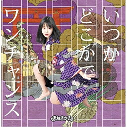 CD / <strong>まねきケチャ</strong> / いつかどこかで/ワンチャンス (Type-B 中川美優盤) / COCA-17579