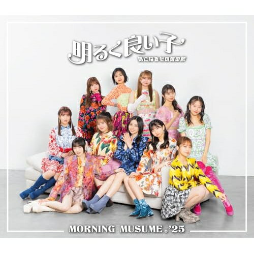 CD / <strong>モーニング娘。'25</strong> / 気になるその気の歌/明るく良い子 (通常盤B) / EPCE-7941