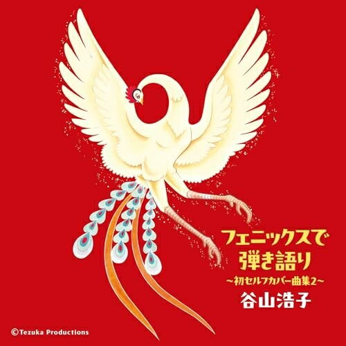 CD / 谷山浩子 / フェニックスで弾き語り 〜初セルフカバー曲集2〜 / YCCW-10430