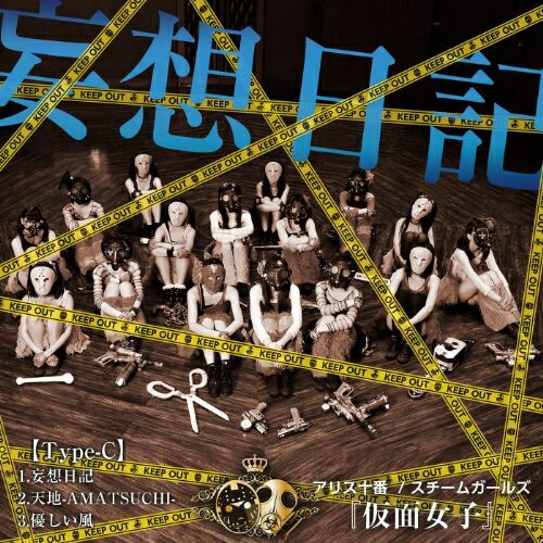 CD / アリス十番×スチームガールズ@<strong>仮面女子</strong> / 妄想日記 (Type-C) / APMT-3