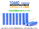¡Ú¥ì¥¿¡¼¥Ñ¥Ã¥¯Á÷ÎÁ̵ÎÁ¡Û10440½¼ÅÅÃÓ10ËÜ¥»¥Ã¥È/¥ê¥Á¥¦¥à¥¤¥ª¥ó½¼ÅÅÃÓ/¥Ð¥Ã¥Æ¥ê¡¼/10440¥ê¥Á¥¦¥à¥¤¥ª¥óÅÅÃÓ/10440 1000mAh/¥Ð¥Ã¥Æ¥ê¡¼ 10440s-10