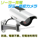 【レターパック送料無料】ソーラー発電防滴ダミー防犯カメラ 防...