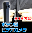 【送料無料】【新商品】ボタン型ビデオカメラ 録画/撮影/8GB内蔵/コンパクトカメラ/コンパクトビデオカメラ/隠しカメラ/スパイカメラ/小型カメラ/小型ビデオカメラ botan