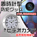 【送料無料】 【新商品】置時計型ビデオカメラ 録画/静止画/音声検知/32GB対応/コンパクトカメラ/コンパクトビデオカメラ/隠しカメラ/スパイカメラ/小型カメラ/小型ビデオカメラ clock