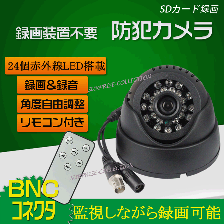 【レターパック送料無料】 防犯カメラ 監視カメラ/BNC/SDカード録画/監視しながら録画…...:surprise-collection:10000328