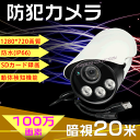 防犯カメラ グレードアップ!【送料無料】【IR-CUT機能追加】監視カメラ/動体検知録画/100万画素/720P/防水IP66/SDカード録画/赤外線LEDアレー/暗視/32GB対応/夜間撮影/屋外/延長保証あり/PCカメラ/防滴/屋外/レコーダー一体型