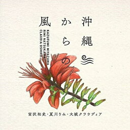 CD / <strong>宮沢和史</strong>、夏川りみ、大城クラウディア / 沖縄からの風 ～沖縄から生まれた名曲たち～ / YRCN-95352