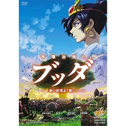 【取寄商品】DVD / 劇場アニメ / 手塚治虫のブッダ-赤い砂漠よ!美しく- / DUTD-3441