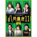 【取寄商品】 DVD/八局麻雀11/趣味教養/FMDS-5348