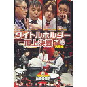 【取寄商品】 DVD/近代麻雀Presents 麻雀最強戦2020 タイトルホルダー頂上決戦 下巻/趣味教養/TSDV-61306