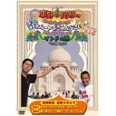 DVD/東野・岡村のプライベートでごめんなさい… インドの旅 プレミアム完全版/趣味教養/YRBN-90182