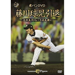 DVD / スポーツ / 虎バンDVD <strong>藤川球児引退</strong> <strong>〜火の玉ストレートは永遠に〜</strong> / PCBE-56358