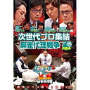 【取寄商品】 DVD/近代麻雀Presents 麻雀最強戦2020 次世代プロ集結麻雀代理戦争 下巻/趣味教養/TSDV-61294