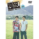 【取寄商品】 DVD/「俺旅。」 〜ハワイ〜黒羽麻璃央×崎山つばさ 前編/ドキュメンタリー/TCED-3792