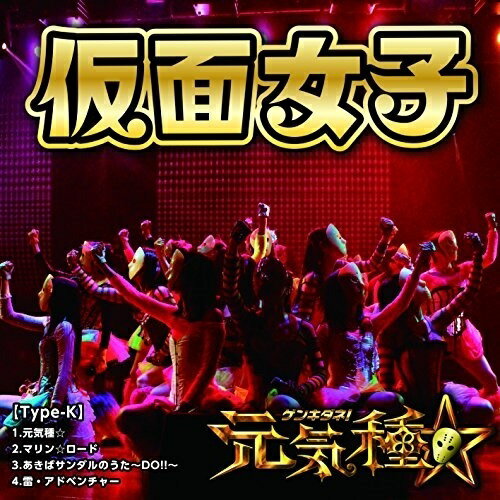 CD / <strong>仮面女子</strong> / 元気種☆ (Type-K) / APKB-11