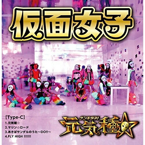 CD / <strong>仮面女子</strong> / 元気種☆ (Type-C) / APKB-3