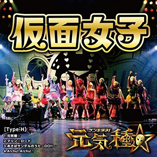 【取寄商品】CD / <strong>仮面女子</strong> / 元気種☆ (Type-H) / APKB-8