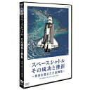★DVD/スペースシャトル その成功と挫折〜世界を変えた宇宙開発〜The Space Shuttle's Last Flight/ドキュメンタリー/NSDS-17178