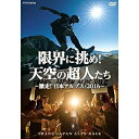★DVD/限界に挑め!天空の超人たち 〜激走!日本アルプス・2016〜 トランスジャパンアルプスレース/ドキュメンタリー/NSDS-22197