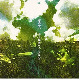 CD / <strong>井上陽水</strong> / 夢の中へ-<strong>井上陽水</strong><strong>ベストアルバム</strong>- / POCH-1797