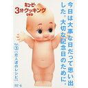 DVD/日本テレビ系「キューピー3分クッキング DVD」Vol.3 恋人達のレシピ/趣味教養/AVBD-34047