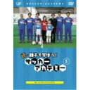 DVD/続・親子で学ぼう! サッカーアカデミー VOL.5/キッズ/VPBH-12768