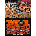 DVD/M-1グランプリ the FINAL PREMIUM COLLECTION 2001-2010 (本編ディスク+特典ディスク)/バラエティ/YRBY-90369