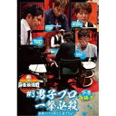 【取寄商品】 DVD/近代麻雀Presents 麻雀最強戦2021 #3男子プロ一撃必殺 下巻/趣味教養/TSDV-61354